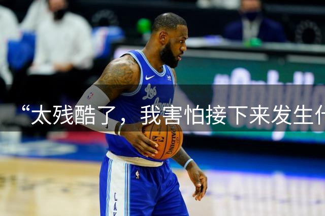 “太残酷了，我害怕接下来发生什么”：曼联清洗“黄牛”引发球迷愤怒，矛头直指拉特克利夫吝啬过往