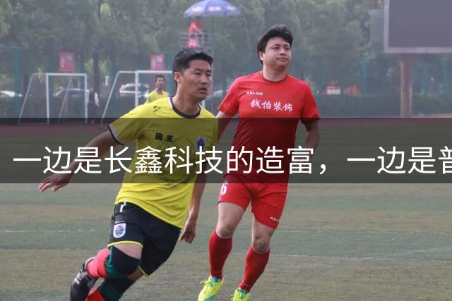 一边是长鑫科技的造富，一边是普通人的就业难：从效率走向公平，才真正是未来的盘活