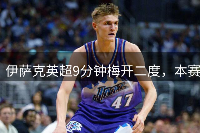 伊萨克英超9分钟梅开二度，本赛季进球数已追平去年