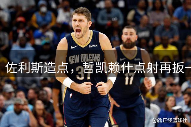佐利斯造点，哲凯赖什点射再扳一球，阿森纳2-3