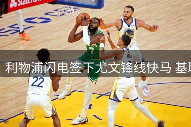 利物浦闪电签下尤文锋线快马 基耶萨1300万欧登陆安菲尔德