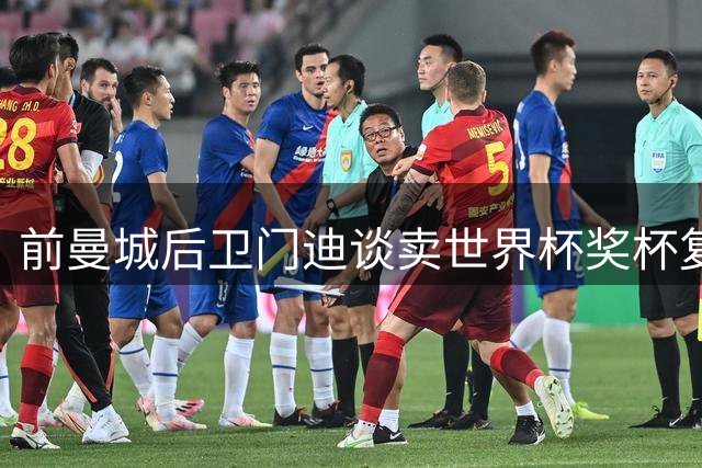 前曼城后卫门迪谈卖世界杯奖杯复制品：我想怎么处理就怎么处理