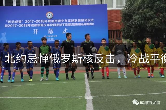 北约忌惮俄罗斯核反击，冷战平衡风险加剧