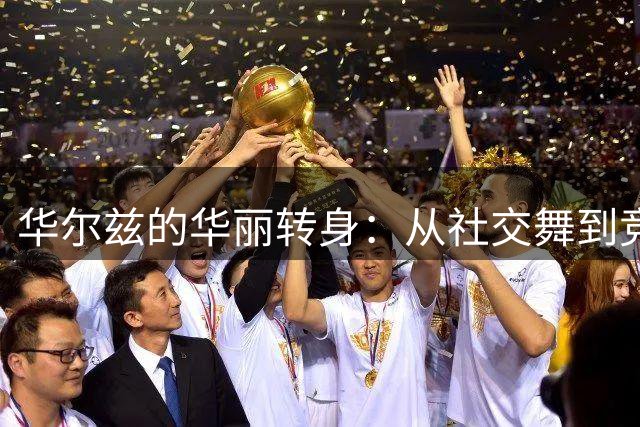 华尔兹的华丽转身：从社交舞到竞技舞台