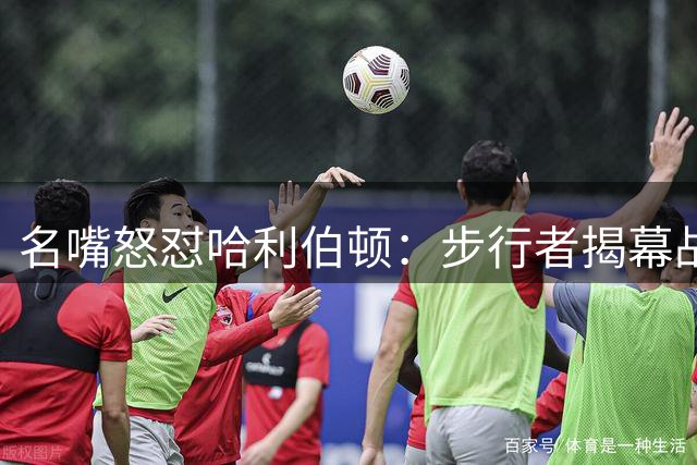 名嘴怒怼哈利伯顿：步行者揭幕战不配全美直播