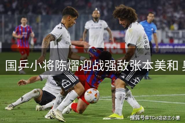 国乒小将陈熠迎战强敌张本美和 奥运主力休战期谁将扛旗？