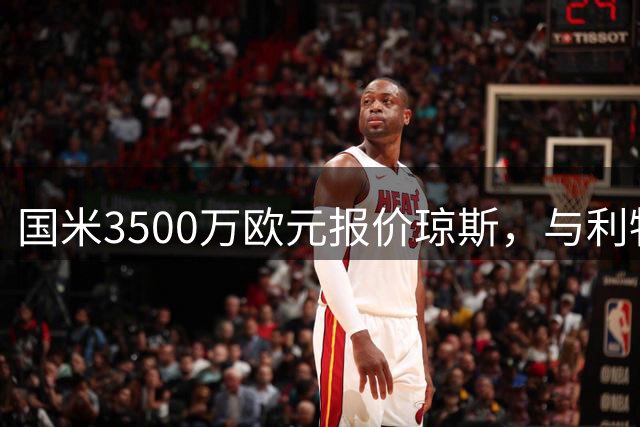 国米3500万欧元报价琼斯，与利物浦要价差距大幅缩小