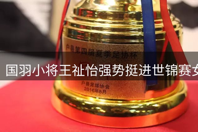国羽小将王祉怡强势挺进世锦赛女单32强