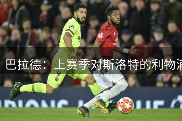 巴拉德：上赛季对斯洛特的利物浦时给了我们更多的控球时间