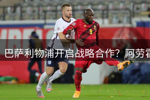 巴萨利物浦开启战略合作？阿劳霍租借案暗藏双赢密码