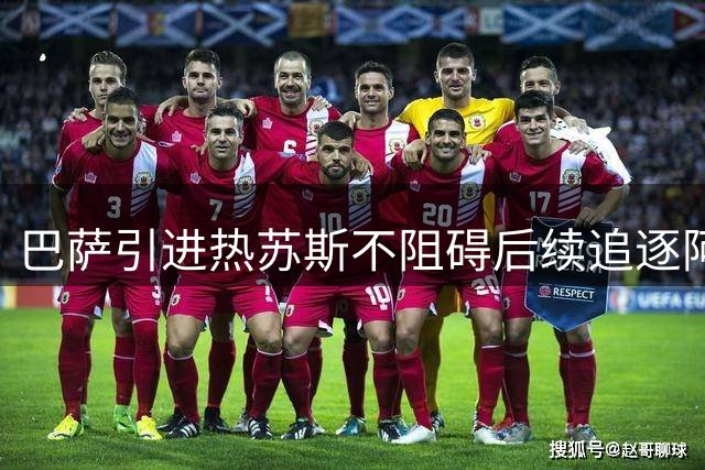 巴萨引进热苏斯不阻碍后续追逐阿尔瓦雷斯
