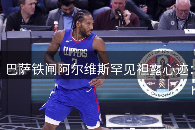 巴萨铁闸阿尔维斯罕见袒露心迹：巅峰C罗让对手绝望到想招安