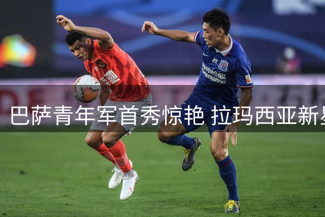 巴萨青年军首秀惊艳 拉玛西亚新星火力全开助球队热身赛告捷