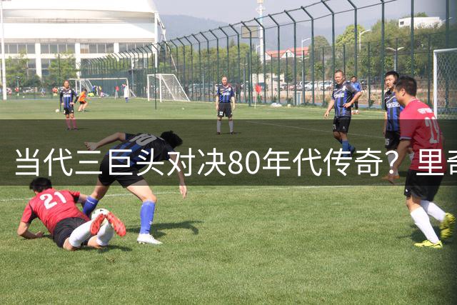 当代三巨头对决80年代传奇？里奇·保罗力挺詹杜库组合
