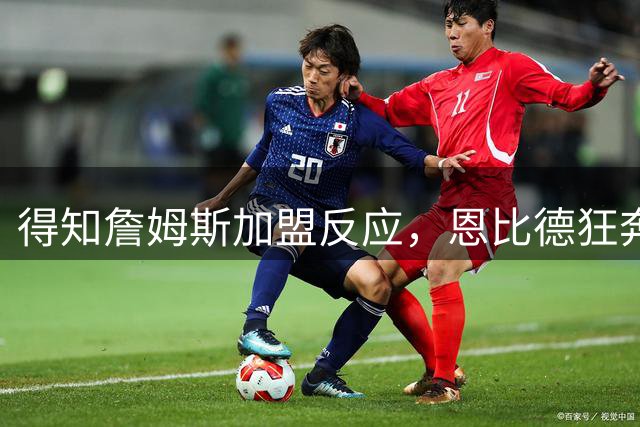 得知詹姆斯加盟反应，恩比德狂奔，马克西怒吼，州长官宣詹姆斯日
