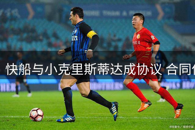 快船与小克里斯蒂达成协议 合同保障期延至10月中旬