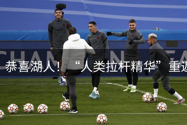 恭喜湖人！“人类拉杆精华”重返NBA：库明加你该认清现实！