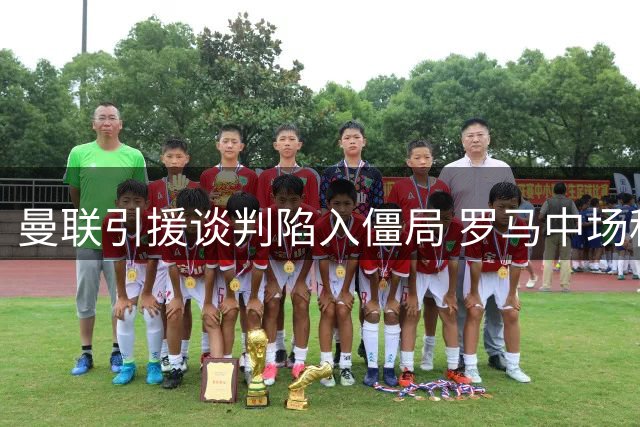 曼联引援谈判陷入僵局 罗马中场科内转会前景不明