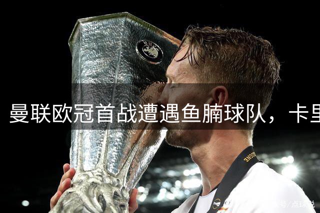 曼联欧冠首战遭遇鱼腩球队，卡里克表态支持伤员复出