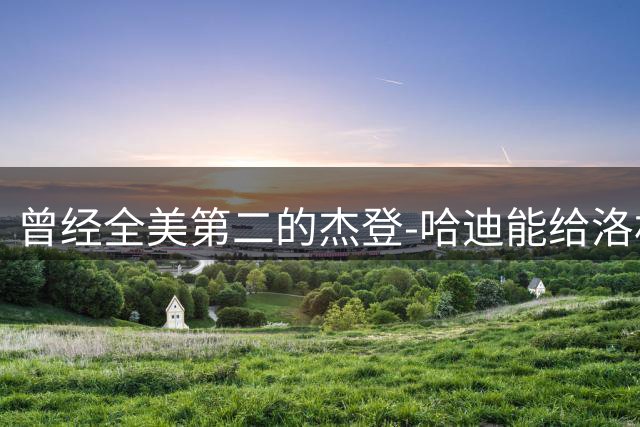 曾经全美第二的杰登-哈迪能给洛杉矶湖人带来哪些帮助？