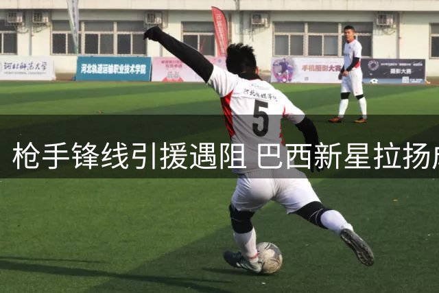 枪手锋线引援遇阻 巴西新星拉扬成备选方案