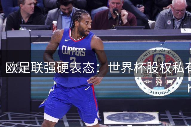 欧足联强硬表态：世界杯股权私有化将面临全球抵制浪潮