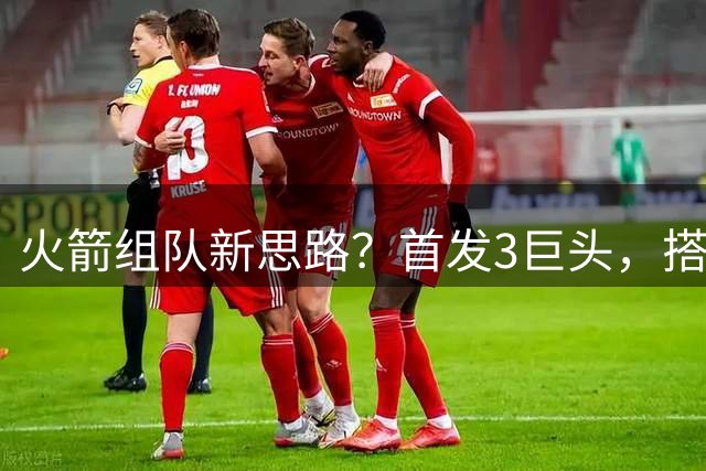 火箭组队新思路？首发3巨头，搭配外线5大射手，内外火力更加均衡
