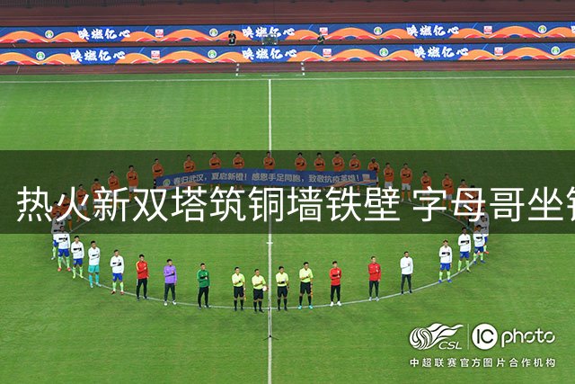 热火新双塔筑铜墙铁壁 字母哥坐镇引发防守地震