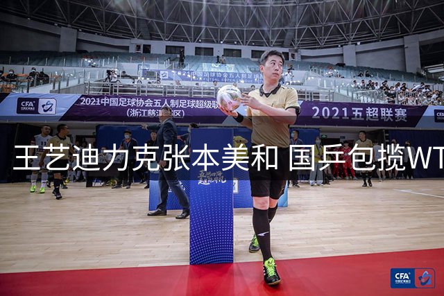 王艺迪力克张本美和 国乒包揽WTT瑞典站女单决赛席位