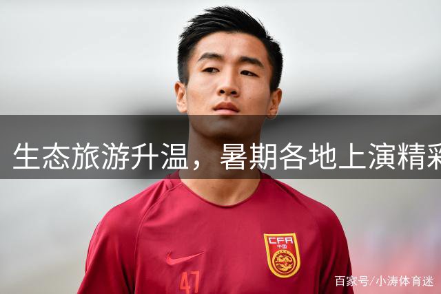 生态旅游升温，暑期各地上演精彩纷呈的画面