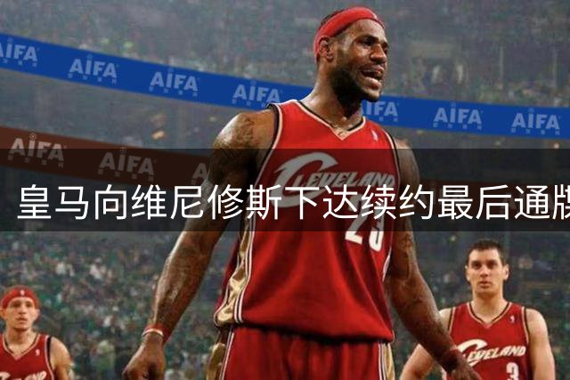 皇马向维尼修斯下达续约最后通牒：不接受报价今夏离队
