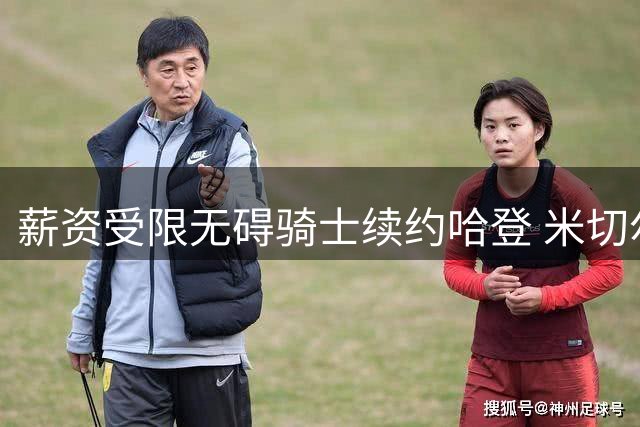 薪资受限无碍骑士续约哈登 米切尔婚礼深化双方合作关系