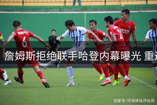 詹姆斯拒绝联手哈登内幕曝光 重返骑士计划因关键分歧搁浅