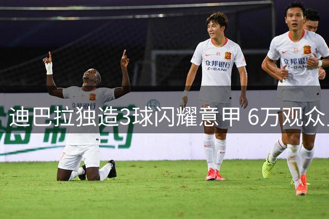 迪巴拉独造3球闪耀意甲 6万观众见证魔幻之夜
