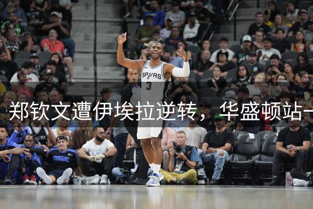 郑钦文遭伊埃拉逆转，华盛顿站一轮游