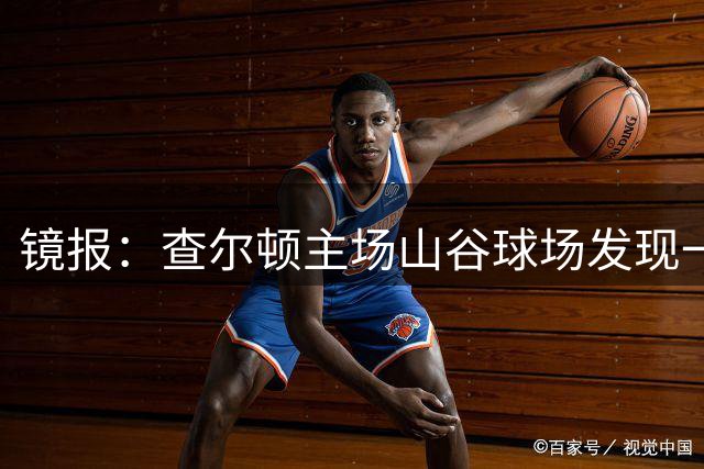镜报：查尔顿主场山谷球场发现一具尸体，上周末球队曾主场作战