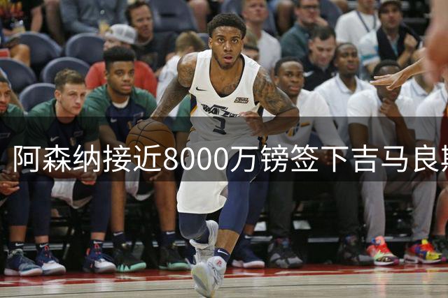 阿森纳接近8000万镑签下吉马良斯，体检即将进行