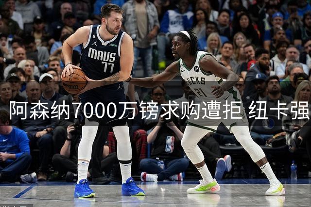 阿森纳7000万镑求购遭拒 纽卡强硬表态非天价不放吉马良斯