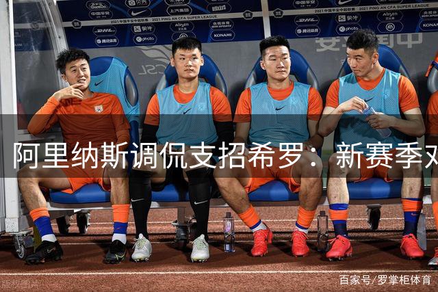 阿里纳斯调侃支招希罗：新赛季对决热巴，先下手为强再溜之大吉