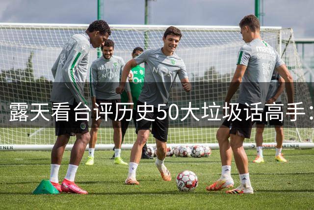 露天看台评历史50大垃圾话高手：老詹第50 KG第二 伯德第一