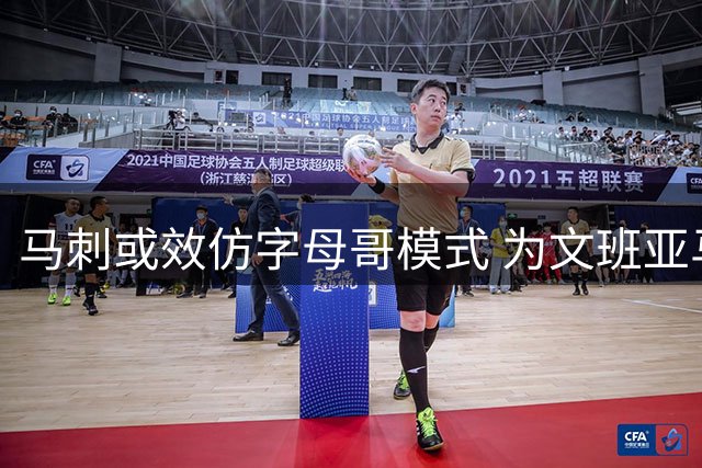 马刺或效仿字母哥模式 为文班亚马弟弟铺路NBA