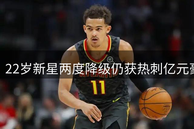 22岁新星两度降级仍获热刺亿元豪购 数据揭示他为何值这个价