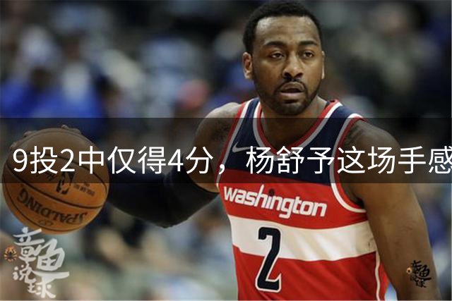 9投2中仅得4分，杨舒予这场手感怎么了？