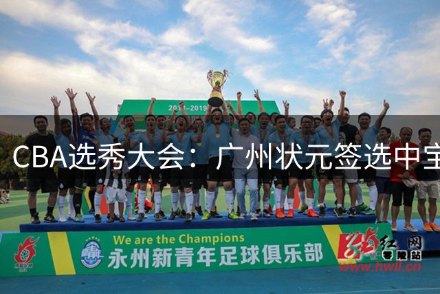 CBA选秀大会：广州状元签选中宝岛控卫 曹芷豪榜眼