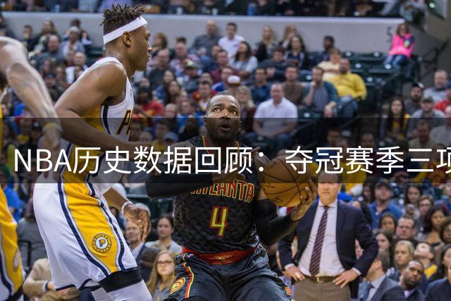 NBA历史数据回顾：夺冠赛季三项数据全队第一的球员