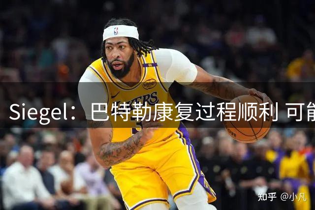 Siegel：巴特勒康复过程顺利 可能比预期更早回归赛场